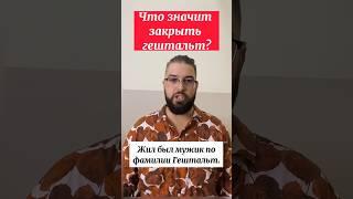 Закрыть Гештальт! #семейнаяпсихология #психология #кпт #лабковский #мысли #гештальт #история #рек
