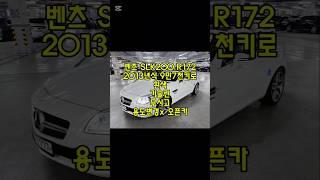 창원 벤츠 오픈카 SLK200 블루이피션시 중고차 #벤츠오픈카 #1000만원중반오픈카중고 #벤츠SLK중고 #친절한태기씨