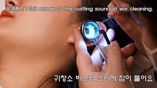 ASMR | 귀청소  Ear cleaning 바스락 소리에 잠이들어요.