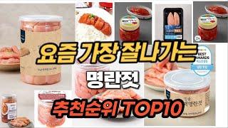 2024년 명란젓 추천 순위 TOP10