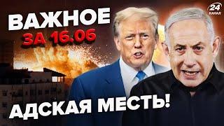 ️СЕЙЧАС! Израиль, Иран — лютое ПОБОИЩЕ. Ракеты ГРОМЯТ ВСЁ. Трамп ВЫДВИНУЛ СДЕЛКУ | ВАЖНОЕ 16.06