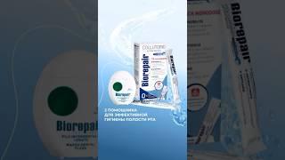 А вы используете дополнительные средства гигиены? #biorepair #гигиена #зубы