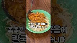 제육볶음에 칼국수! 이조합 말뭐..