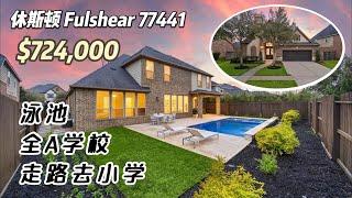 727期｜休斯顿房产｜Fulshear 77441，全A学校，4/5室3.5卫，2层3车库，室内3,796尺，占地9,221尺，2023年地税$15,497，HOA $1,400/年，$724,000