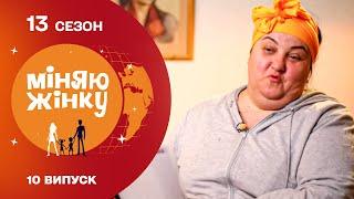 Запорізьке виховання проти французьких манер | Міняю жінку | 13 cезон | 10 випуск