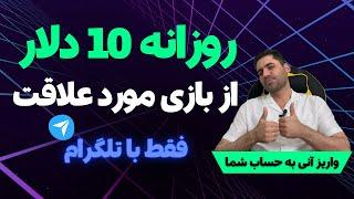 درآمد روزانه تا 10 دلار از تلگرام | بازی تلگرامی | درآمد دلاری