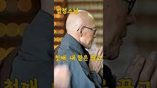 #법정스님 말씀하시는 속으로 나를 깔보는 사람들의 3가지 특징