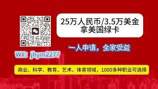 美国移民25万人民币/3.5万美金