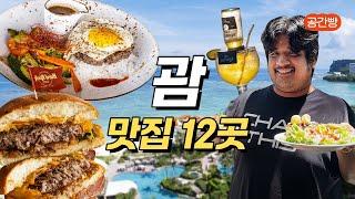 괌 맛집 12곳 총정리!｜괌 여행 필수 영상