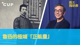 【CUP 媒體】魯迅的極端「正能量」