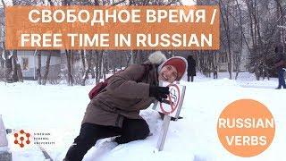 Урок 8. Свободное время / Спряжение глаголов / Russian verbs conjugation