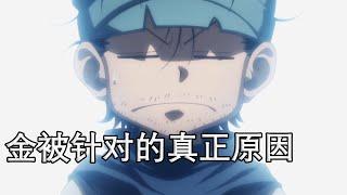 【金被众多猎人针对的真正原因】猎人小剧场