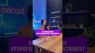 Как найти ту самую искорку ?  #психология #блогер #отношения  #интервью #бизнес #личность