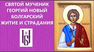 Святой Мученик Георгий Новый, Серб, Софийский, Болгарский. Жития Святых Слушать. Царю Небесный.
