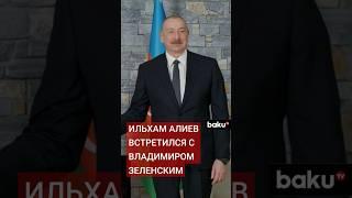 Президент Азербайджана Ильхам Алиев встретился в Давосе с президентом Украины