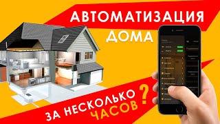 Монтаж системы EctoControl. Автоматизация загородного дома.