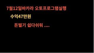 7월12일 생바 바카라 오토프로그램 하루2시간 수익 실화냐????돈벌기 쉽다쉬워 ㅋㅋㅋㅋㅋㅋㅋㅋㅋ