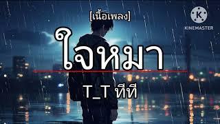 ใจหมา _ TT ทีที  (เนื้อเพลง)