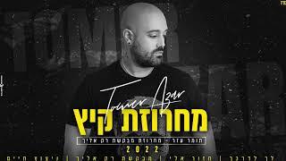 תומר עזר  קריוקי מחרוזת / לך לדרכך / חזור אליי / מבקשת רק אלייך / ניצוץ חיים