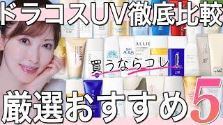 【最強UV】美容のプロがプチプラ価格帯の日焼け止めを徹底解説！本気のおすすめ厳選5つはどれだ？！【絶対焼かない紫外線対策】