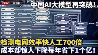 2025最新｜中国AI智能体再突破！给电网做检测预案，效率快人工700倍，故障率降低40%，成本狠降每年省下1个亿惊呆记者！【为你喝彩】