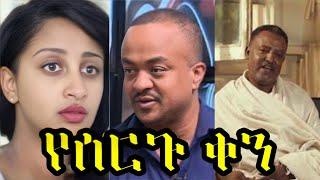 የሰርጉ ቀን | Amharic movie | #amharicfilm #ethiopianmovie #ethiopiandrama #amharicmovie #ethiopianfilm