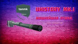 185mm UHistory Mk.1-самая МОЩНАЯ пушка в CTS