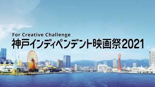 神戸インディペンデント映画祭2021　作品募集告知動画