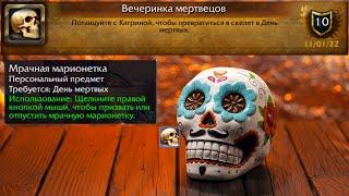 World of Warcraft Sirus :  День мертвых