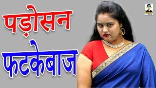 पड़ोसन फटकेबाज II Padosan Phatakebaaj II Primus Manthan News