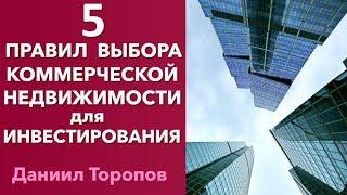 Пять правил выбора объекта инвестирования. Как инвестировать в коммерческую недвижимость « 0+ »