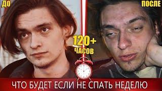 ЧТО БУДЕТ ЕСЛИ НЕ СПАТЬ НЕДЕЛЮ!? Рекорд побит? | Эксперимент