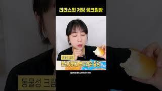 라라스윗 이번엔 생크림빵까지 저당?!! #편의점신상 #라라스윗