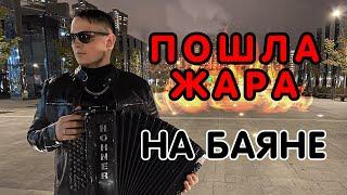 Баянист СуХой ( GAYAZOV$ BROTHER ) - Пошла Жара (Cover) // Кавер на баяне