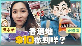 【$10只能吃...】深水埗VS銅鑼灣  $10喺香港地做到啲咩？文迪成功買到件衫？！｜文迪Mandic