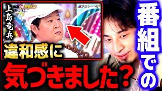 【ひろゆき】上島竜兵さんの「アメトーーク!」でのあの言動はサインだったかもしれない【切り抜き 2ちゃんねる 思考 論破 kirinuki きりぬき hiroyuki ダチョウ倶楽部 有吉弘行 お笑い】