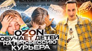 Новости Pro Ozon #3. Ozon обучает детей профессии курьера. Как поставлять больше товаров.