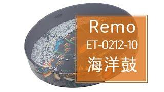 REMO 12吋海洋鼓簡介 | 簡單易學的優質樂器