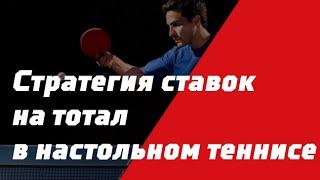 ТОТАЛ БОЛЬШЕ СТРАТЕГИЯ СТАВОК НА НАСТОЛЬНЫЙ ТЕННИС В ЛАЙВЕ | БЕСПРОИГРЫШНАЯ СТРАТЕГИЯ СТАВОК