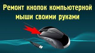 #Ремонт кнопок компьютерной USB мыши своими руками