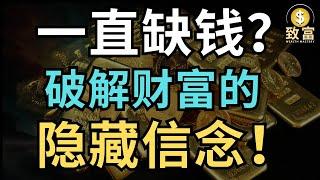 你为什么一直缺钱？破解阻挡财富的隐藏信念 | 吸引金钱流向你！| 致富 Wealth Mastery