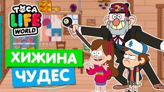 ХИЖИНА ЧУДЕС ИЗ ГРАВИТИ ФОЛЗ в Тока Бока  Toca Life World