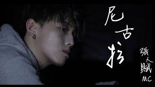 《尼古拉》- Covered by | MC 張天賦