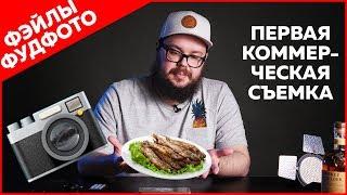 Первая коммерческая съемка | #фудфотоистории 01