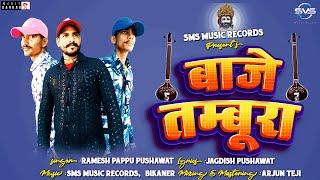 BAAJE TAMBURA II RAMESH PAPPU PUSHAWAT II HIT SONG 2024 RAMDEV JI DJ SONG :