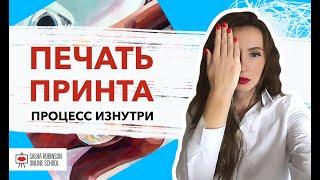 Печать принта. Процесс изнутри. Саша Робинсон.