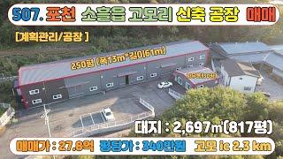 [매물번호507] 포천 고모ic  인근 교통환경 우수 물류창고, 제조공장 추천 / 대지 817평 /연면적281평 / 포천 고모리 호수 인근 위치 사통팔달 교통 환경