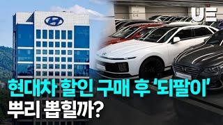 국세청, 현대차 직원 할인 후 '되팔이'에 제동.."과세 대상"