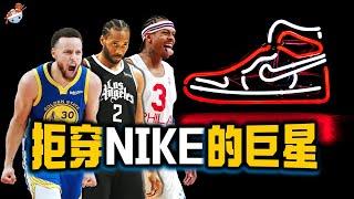 【冷飯說】讓“Nike看走眼”的五位NBA巨星：耐克羞辱姚明艾弗森，成就銳步！倫納德手撕球衣耐克商標！