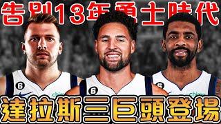 Klay 加盟達拉斯，能讓獨行俠變更強嗎？揭秘與勇士續約失敗的秘密｜現在的Klay該打什麼角色，能幫助 Doncic 和 Irving 重返冠軍賽嗎？【NBA軼事】